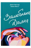 Залюблена Даяна