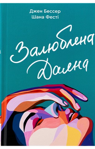 Залюблена Даяна - фото 1