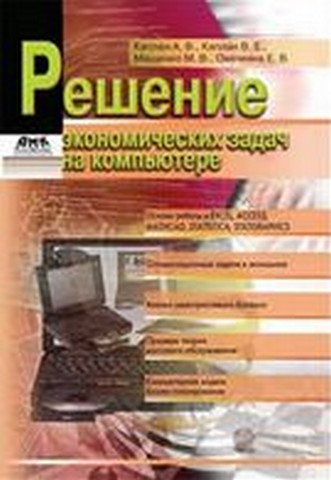 Рішення економічних задач на компютері. 2-е вид. - фото 1