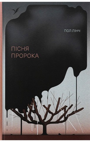 Пісня пророка - фото 1