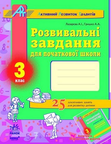 АРТ Розвивальні завдання для початкової школи 3 клас - фото 1