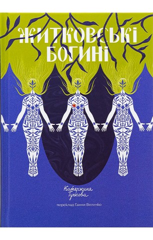 Житковські богині - фото 1