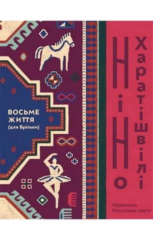 Восьме життя (для Брільки) - фото 1