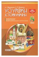 Усі уроки Історія України 8 клас - Історія України 8 клас