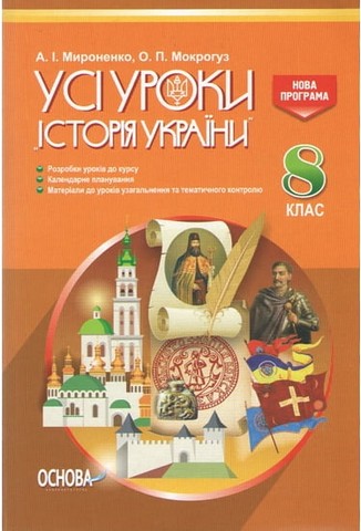 Усі уроки Історія України 8 клас - фото 1