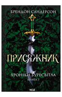 Хроніки Буресвітла. Книга 3. Присяжник (оновлене видання)