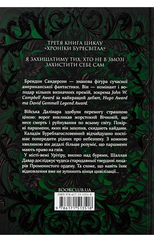 Хроніки Буресвітла. Книга 3. Присяжник (оновлене видання) - фото 2