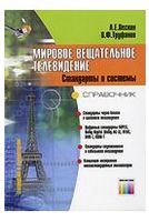 Мировое вещательное телевидение Стандарты и системы Справочник - Техническая литература