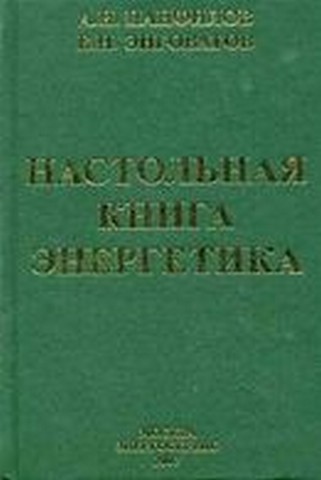 Настольная книга энергетика - фото 1