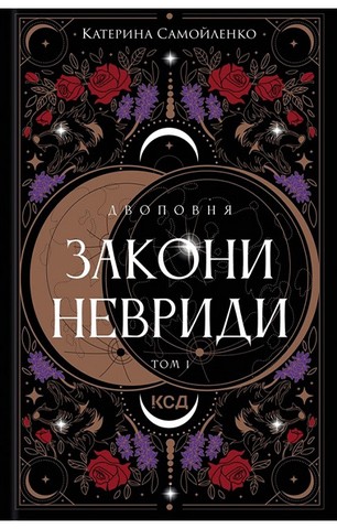 Двоповня. Том 1. Закони Невриди - фото 1