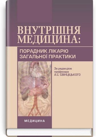 Внутрішня медицина Порадник лікарю загальної практики...