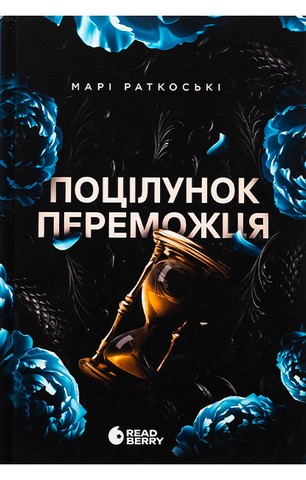 Трилогія переможця. Книга 3. Поцілунок переможця - фото 1