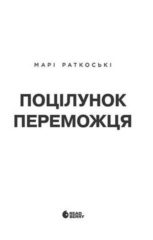 Трилогія переможця. Книга 3. Поцілунок переможця - фото 4