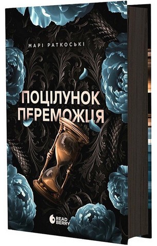Трилогія переможця. Книга 3. Поцілунок переможця - фото 13