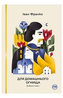 Для домашнього огнища. Вибрані твори