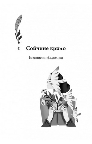 Для домашнього огнища. Вибрані твори - фото 3