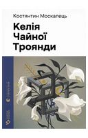 Келія Чайної Троянди
