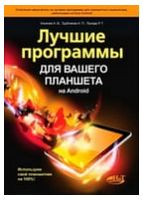 Лучшие программы для вашего планшета на Android - Самоучители работы ноутбук, компьютер, планшет