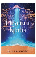Мідний край
