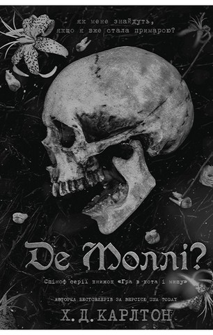 Де Моллі? - фото 1