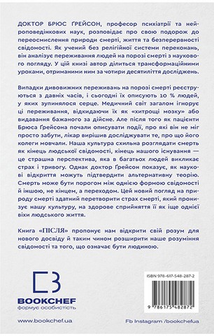 Після. Що видно крізь щілину між життям і смертю - фото 2