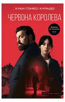Антонія Скотт. Книга 1. Червона Королева