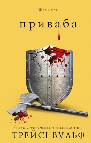 Жага. Книга 4. Приваба