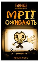 Бенді та чорнильна машина. Книга 1. Мрії оживають