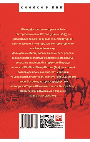 Мистці слова. Літературний процес на межі ХІХ і ХХ ст. - фото 2