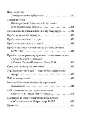 Мистці слова. Літературний процес на межі ХІХ і ХХ ст. - фото 4