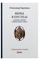 Верба в пустелі. Духовні скарби українського світу