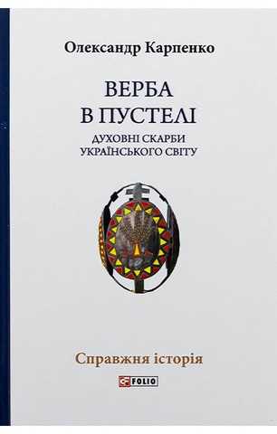 Верба в пустелі. Духовні скарби українського світу - фото 1