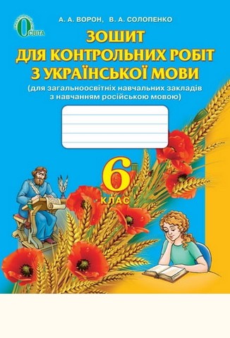 Зошит для контрольних робіт з української мови 6 клас...