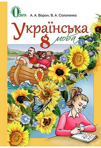 Українська мова (російська мова навчання) 8 клас Підручник