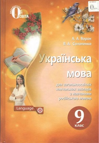 Українська мова 9 клас ПІдручник (для загальноосвітніх...