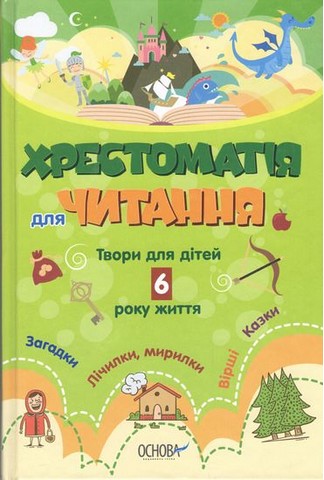 Хрестоматія для читання. Твори для дітей 6 року життя