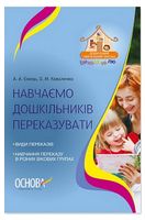 Навчаємо дошкільників переказувати