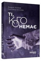 Ті, кого немає