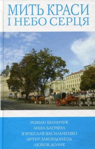 Мить краси і небо серця