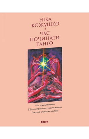 Час починати танго - фото 1