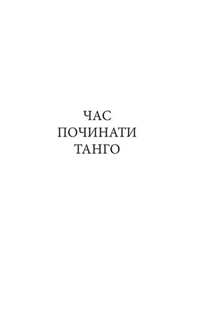 Час починати танго - фото 5