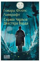 Справа Чарльза Декстера Варда