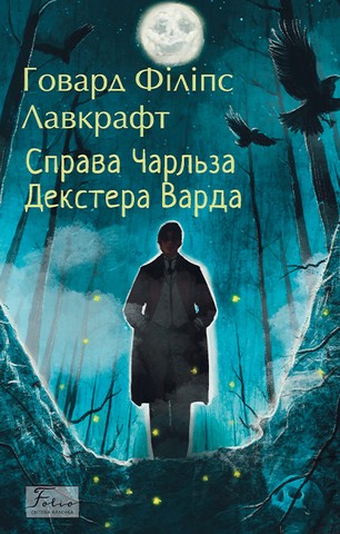 Справа Чарльза Декстера Варда - фото 1