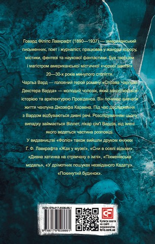 Справа Чарльза Декстера Варда - фото 2