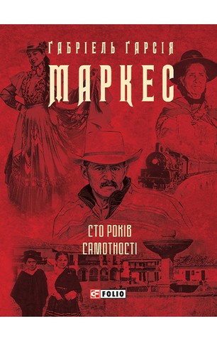 Сто років самотності - фото 1