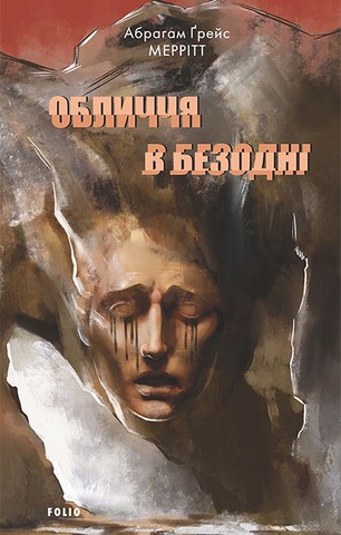 Обличчя в безодні - фото 1