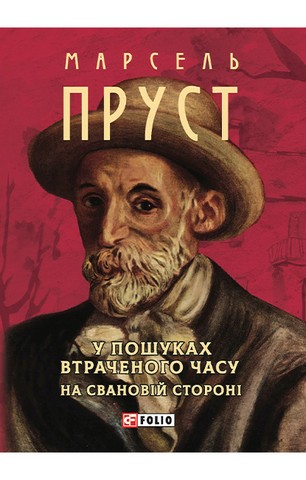 У пошуках втраченого часу. На Свановій стороні - фото 1
