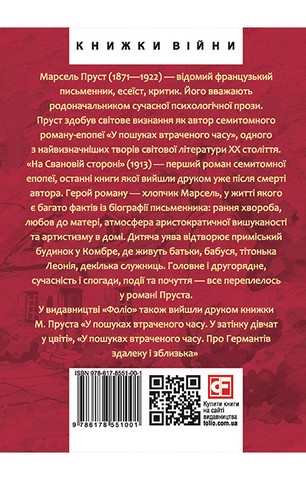 У пошуках втраченого часу. На Свановій стороні - фото 2