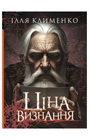 Ціна визнання