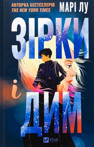 Зірки і дим - фото 1